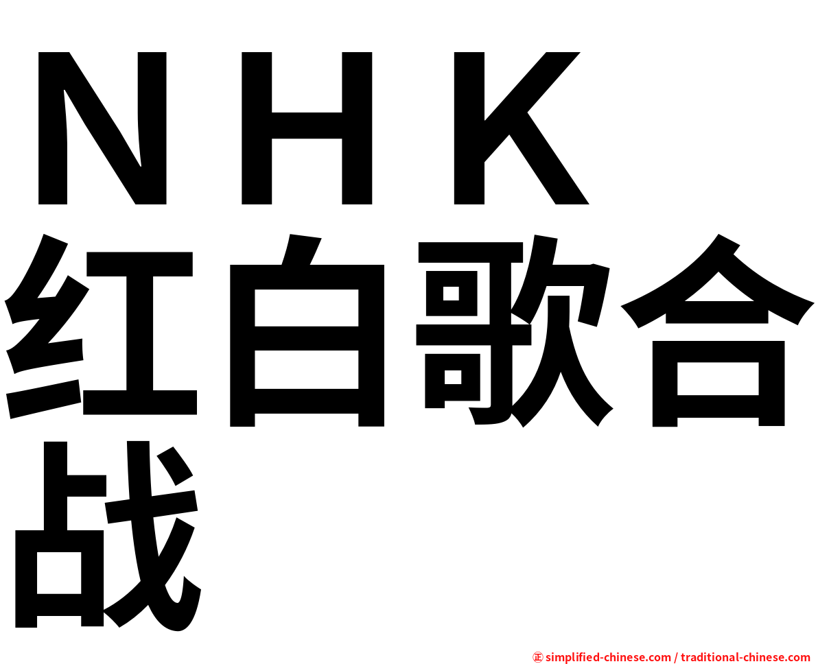 ＮＨＫ　红白歌合战